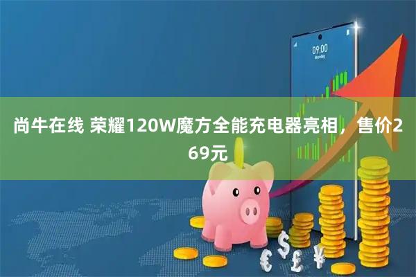 尚牛在线 荣耀120W魔方全能充电器亮相，售价269元
